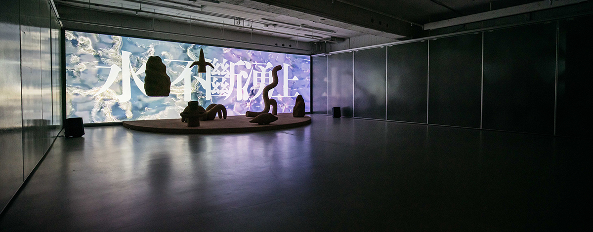 《假使敘述是一場洪水－劉玗個展》
