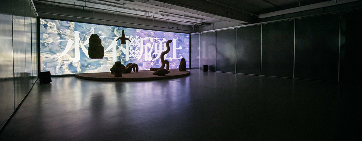 《假使敘述是一場洪水－劉玗個展》