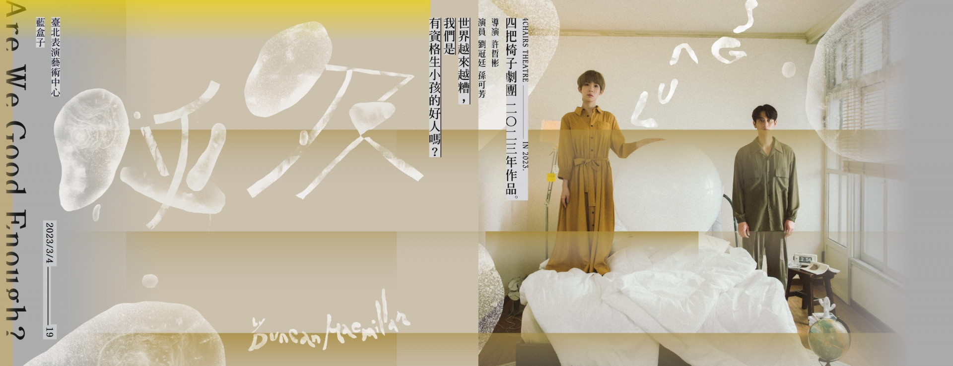 四把椅子劇團2023作品《呼吸》