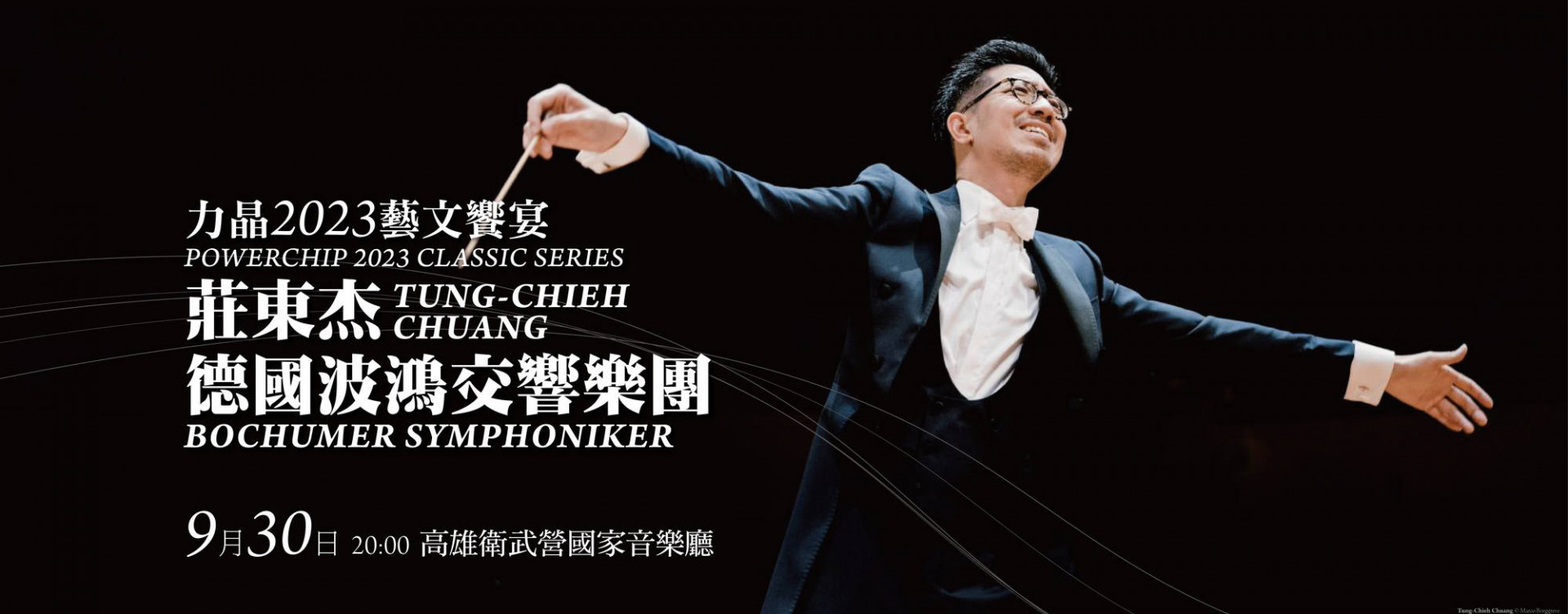 高雄場｜衛武營音樂廳—莊東杰與德國波鴻交響樂團