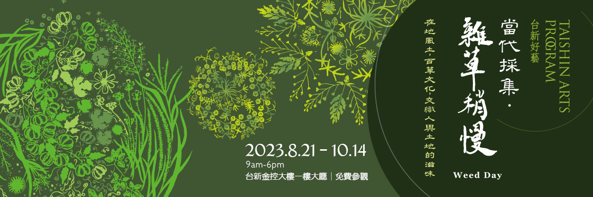 從雜草到奉茶，一杯雜草茶的相遇│當代採集 雜草稍慢 ─ 藝術家深度導覽（午間版）