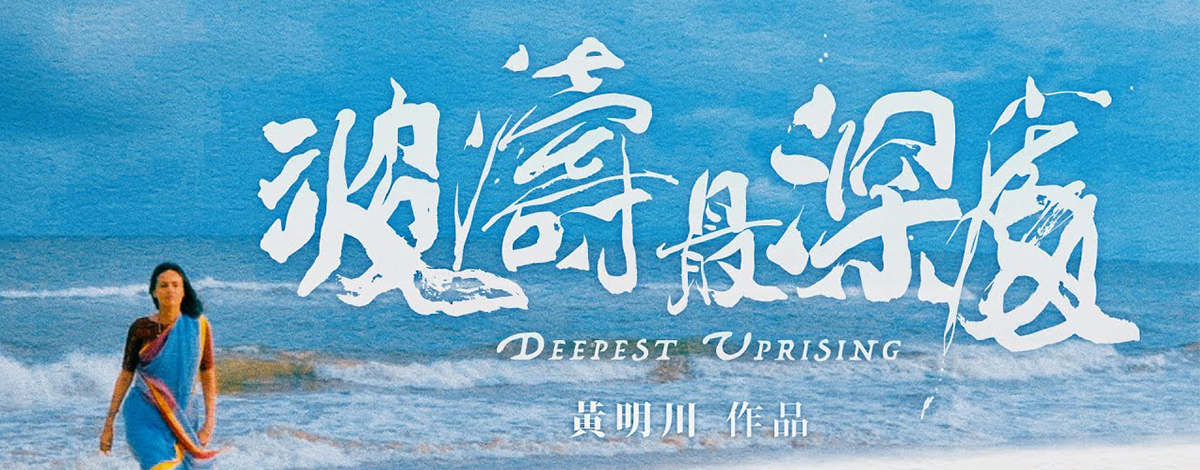 《波濤最深處》電影放映暨導演映後座談