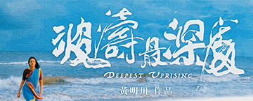 《波濤最深處》電影放映暨導演映後座談