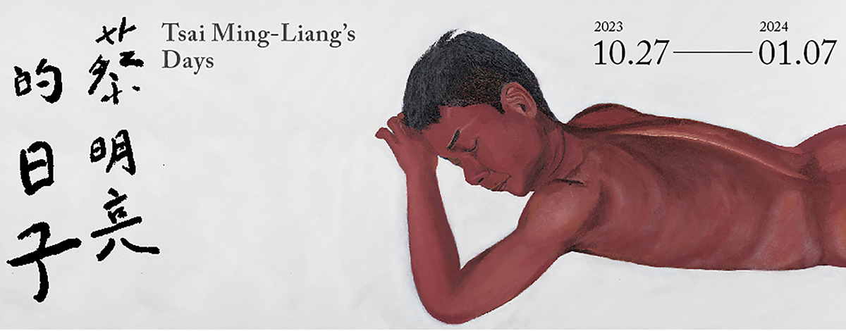MoNTUE 北師美術館大展《蔡明亮的日子》