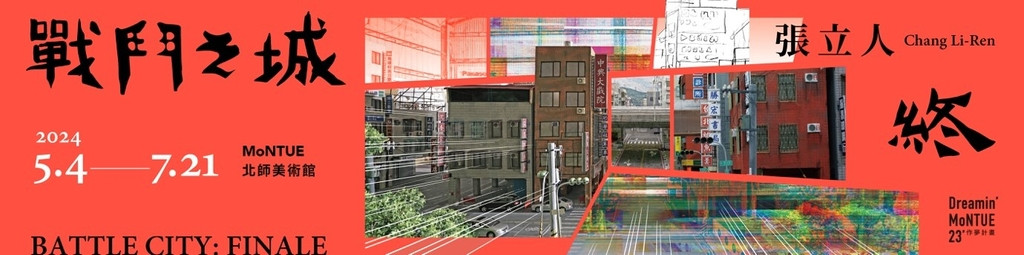 北師美術館─《戰鬥之城．終》