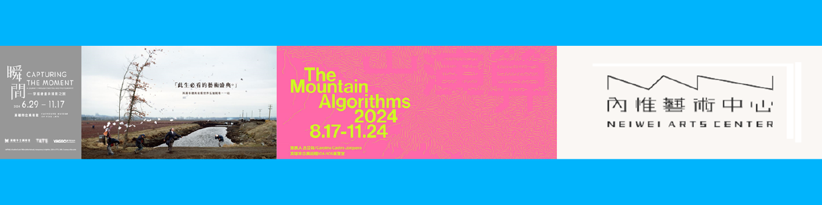 高美館國際特展《瞬間》& 精選展覽《山演算》& 內惟藝術中心
