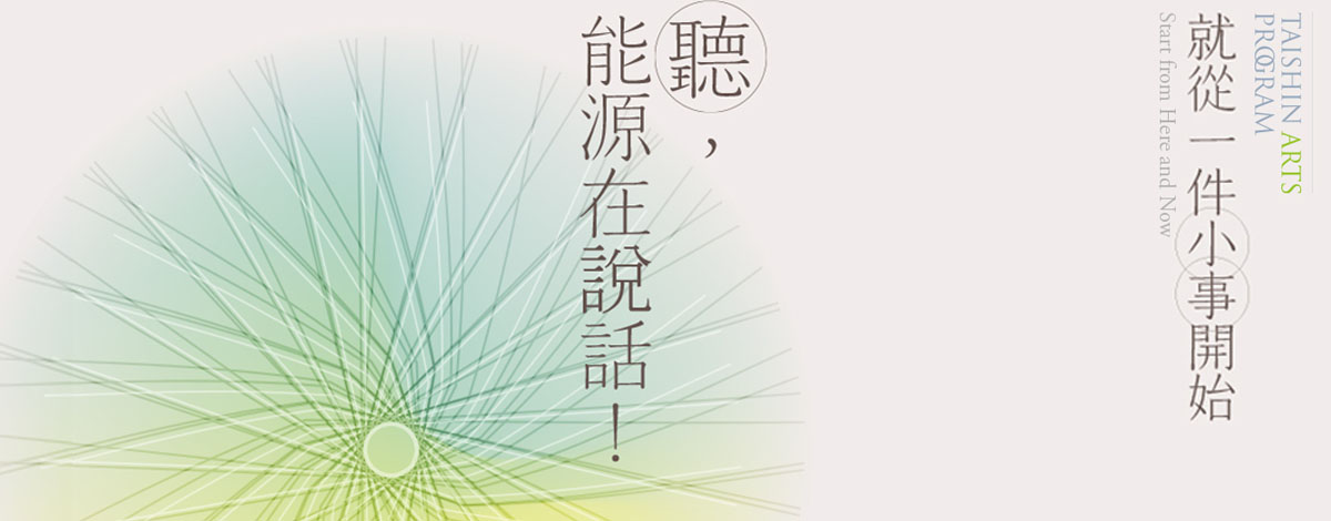 參與活動｜【2022台新員工藝文課程】員工親友 / 親子工作坊《聽，能源在說話！》