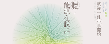 參與活動｜【2022台新員工藝文課程】員工親友 / 親子工作坊《聽，能源在說話！》