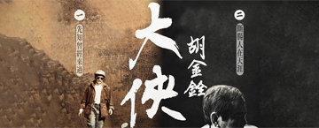 參與活動｜《大俠胡金銓》紀錄片完整二部曲放映暨導演分享