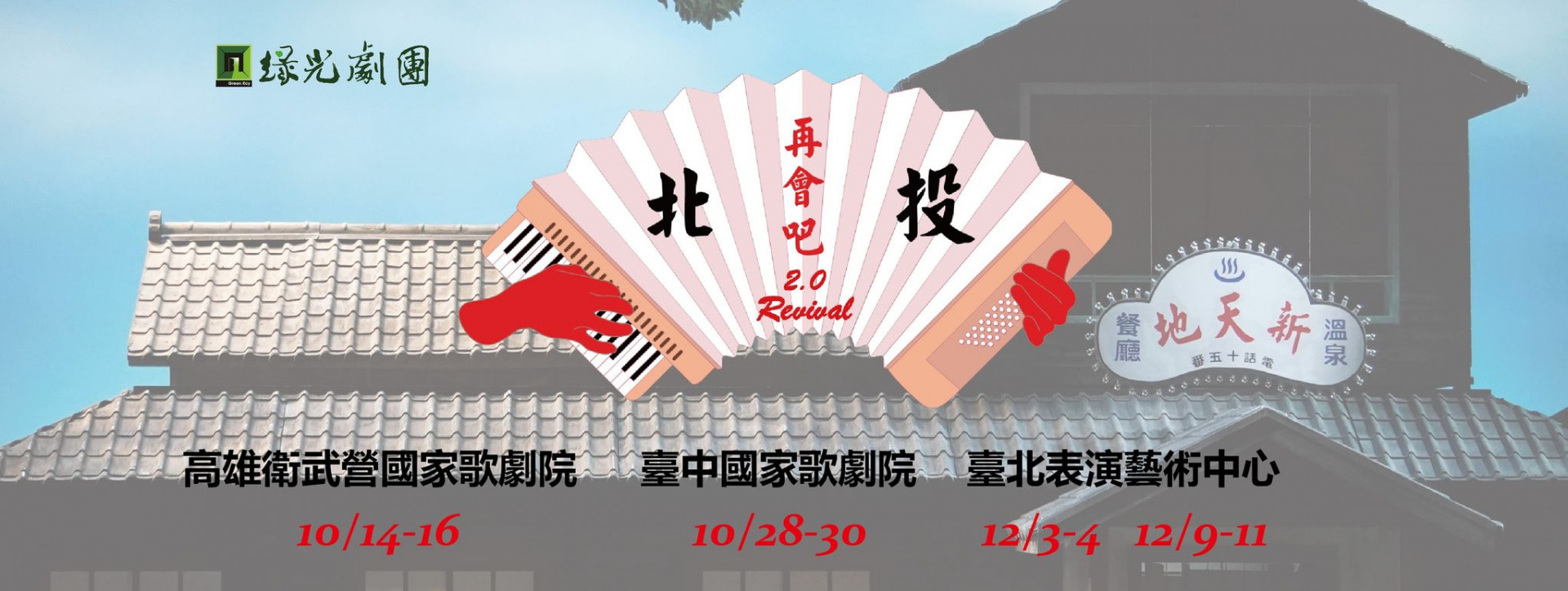 【台新員工好藝報報展演推薦】綠光劇團《再會吧北投》2.0 REVIVAL