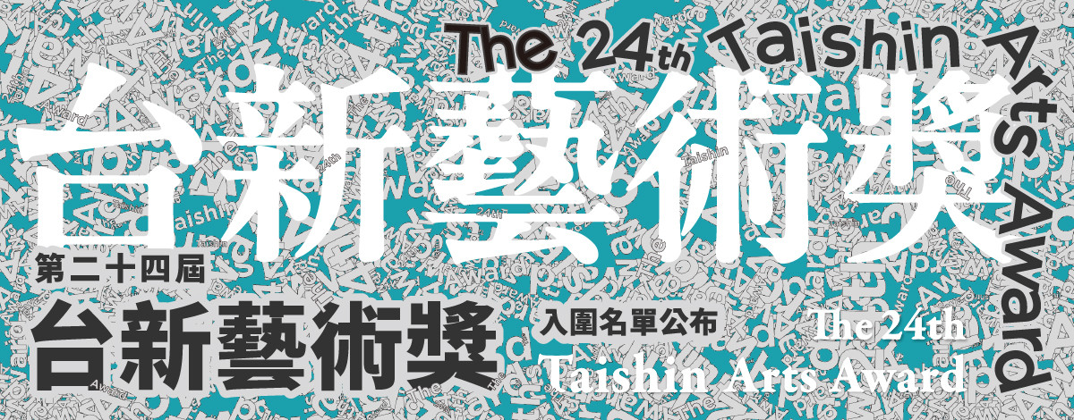 第24屆台新藝術獎