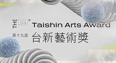 第19屆台新藝術獎 入圍名單