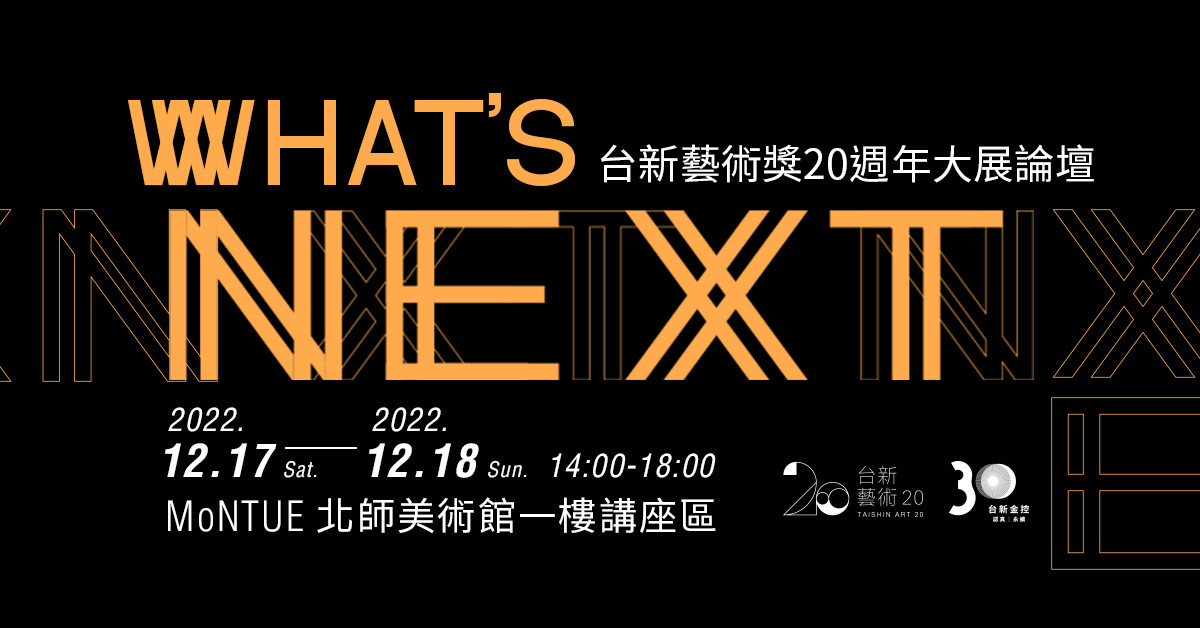 What’s Next? 台新藝術獎20週年大展論壇