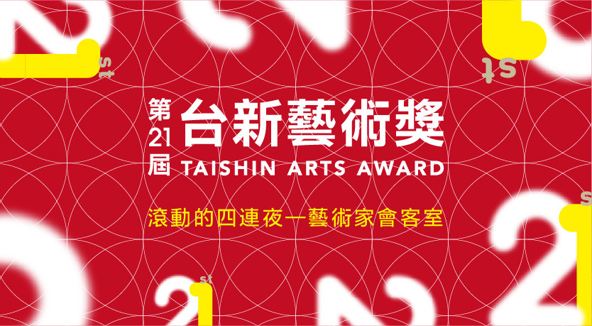 第21屆台新藝術獎 滾動的四連夜—藝術家會客室｜5.09 - 5.12｜報名開始