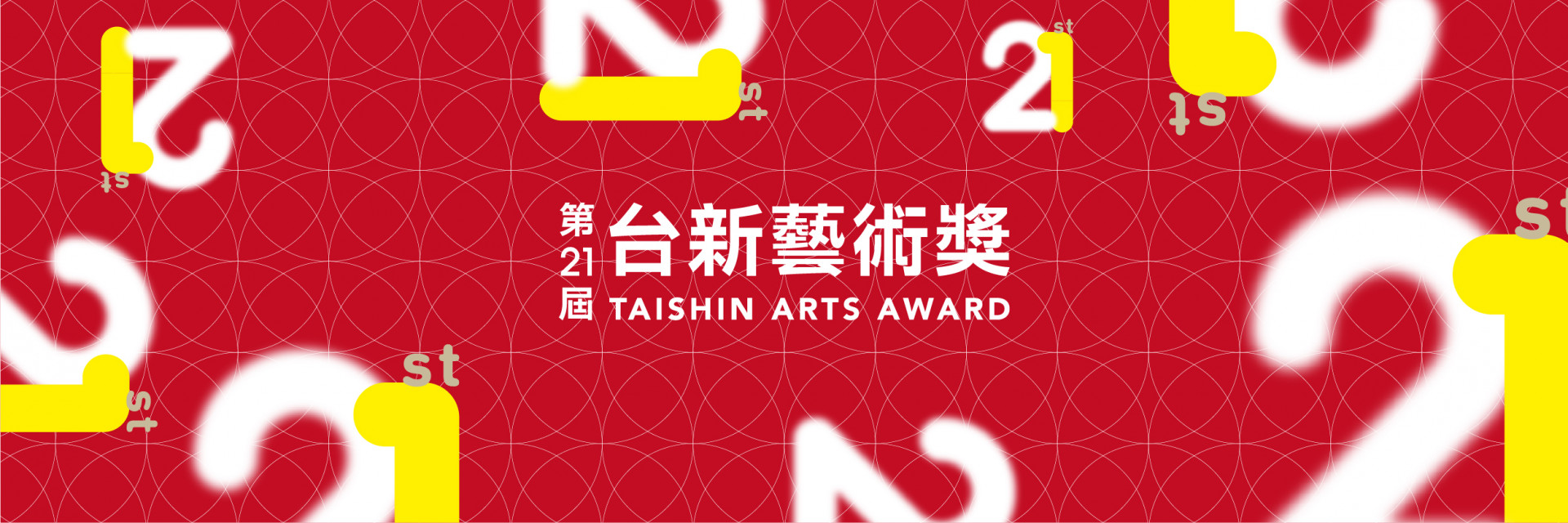 第21屆台新藝術獎─視覺、表演及年度大獎揭曉