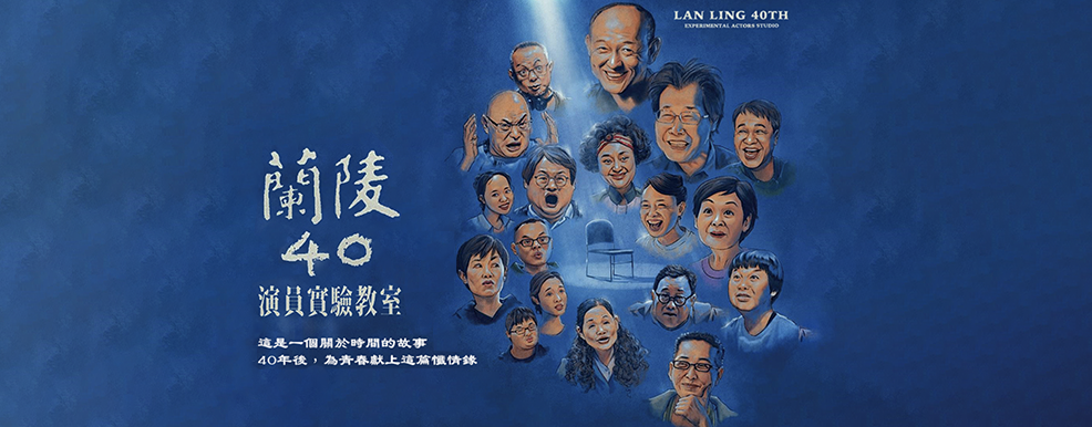 【2023台新好藝電影—台新員工及台新好藝會員專場】《蘭陵40 ─ 演員實驗教室》紀錄片放映暨導演分享