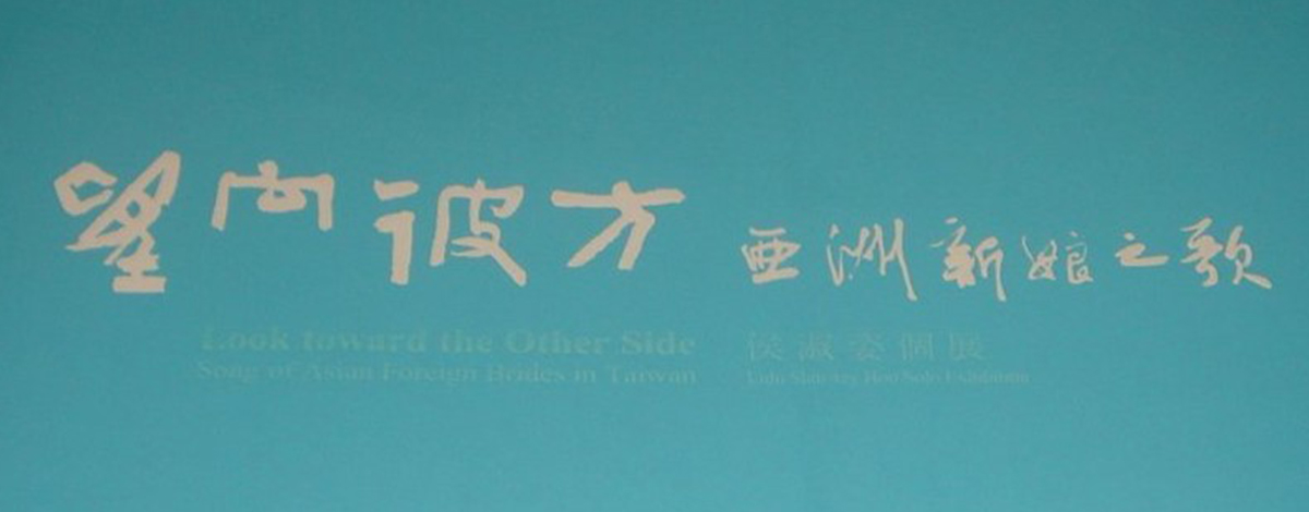 侯淑姿個展：望向彼方—亞洲新娘之歌(三)