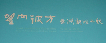 侯淑姿個展：望向彼方—亞洲新娘之歌(三)