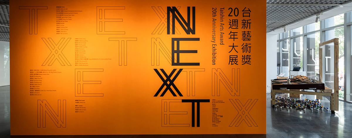 NEXT——台新藝術獎20週年大展
