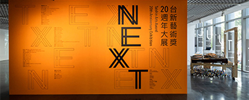 NEXT——台新藝術獎20週年大展