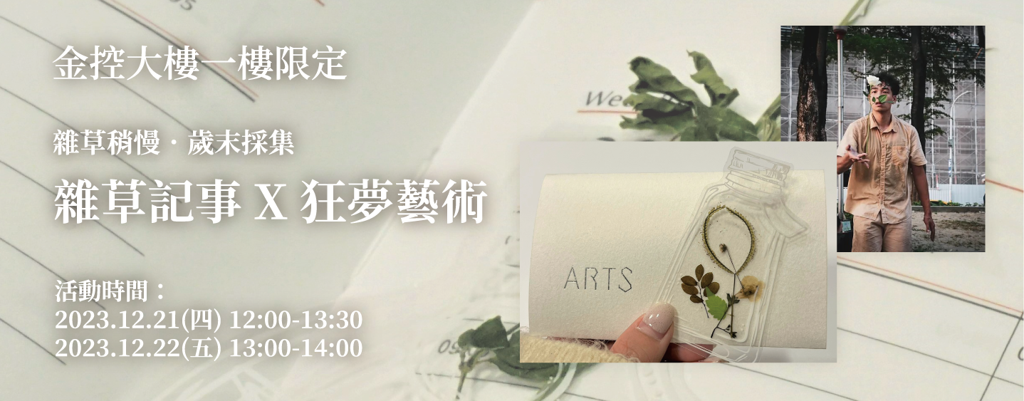雜草稍慢．歲末採集活動「雜草記事」  製作屬於自己的雜草標本書籤