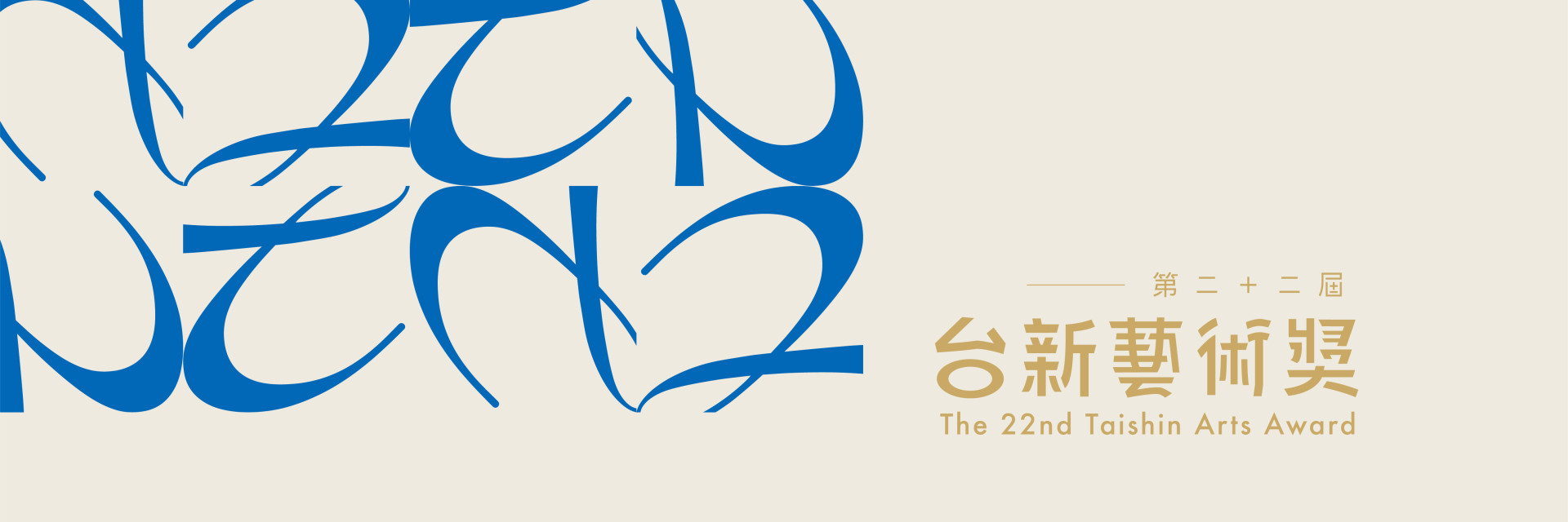 第22屆台新藝術獎 入圍名單公布