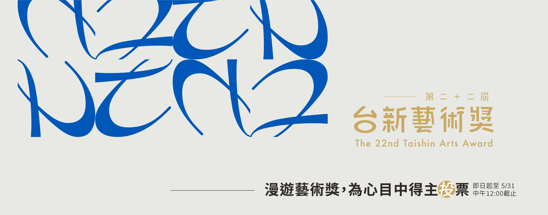 第22屆台新藝術獎—我心目中得主｜4.20 - 5.31｜投票即日開始