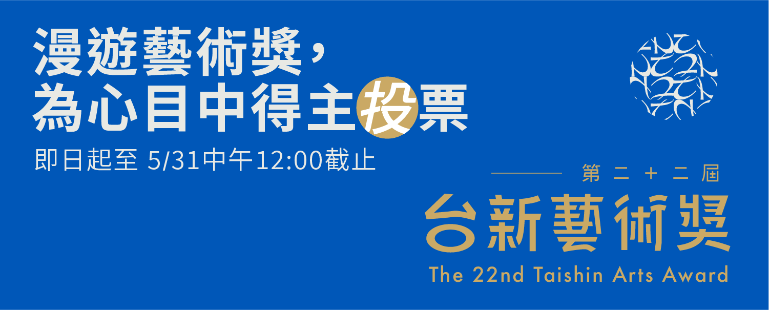 第22屆台新藝術獎—我心目中得主｜4.20 - 5.31｜投票即日開始