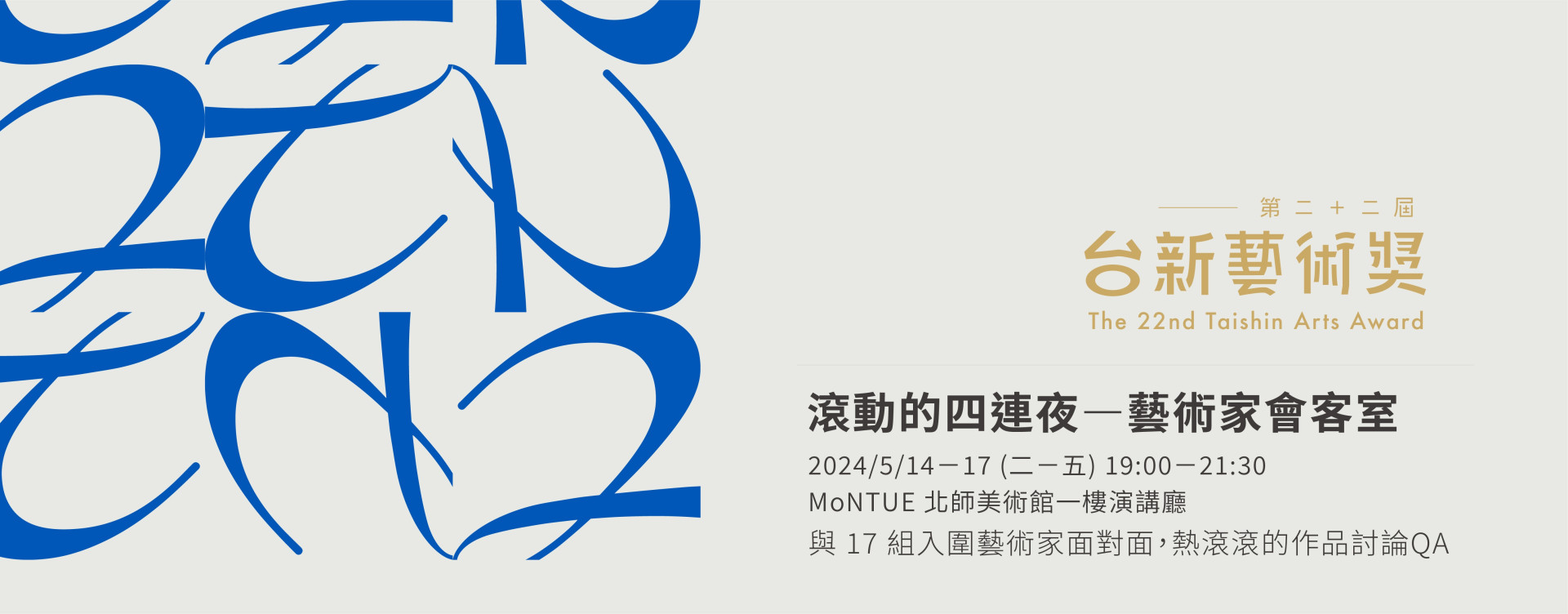 滾動的四連夜——藝術家會客室｜5/15報名專頁