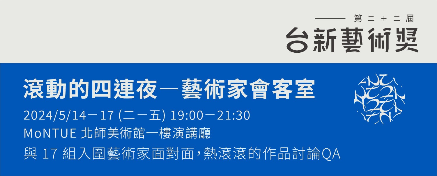 滾動的四連夜——藝術家會客室｜5/15報名專頁