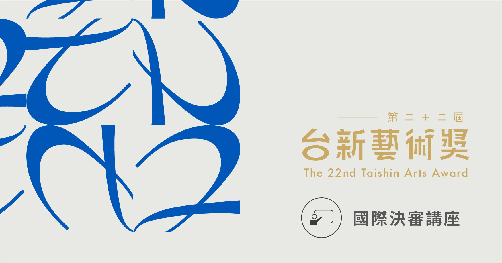 第22屆台新藝術獎—國際決審講座｜6.2場報名專頁