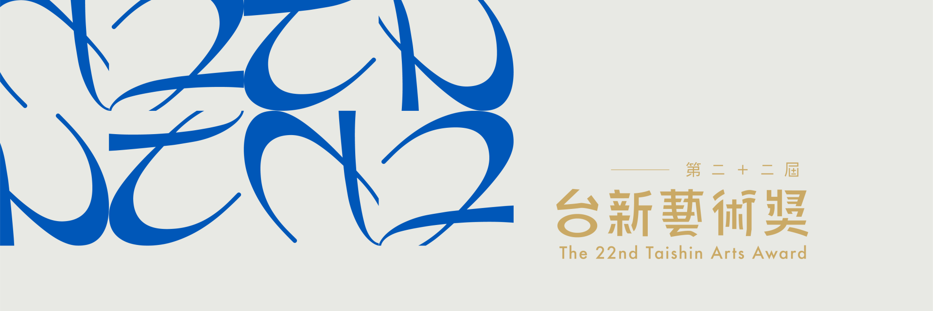 第22屆台新藝術獎—視覺、表演及年度大獎揭曉