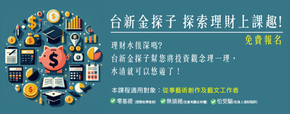 台新金探子 探索理財上課趣 ～免費報名參加！