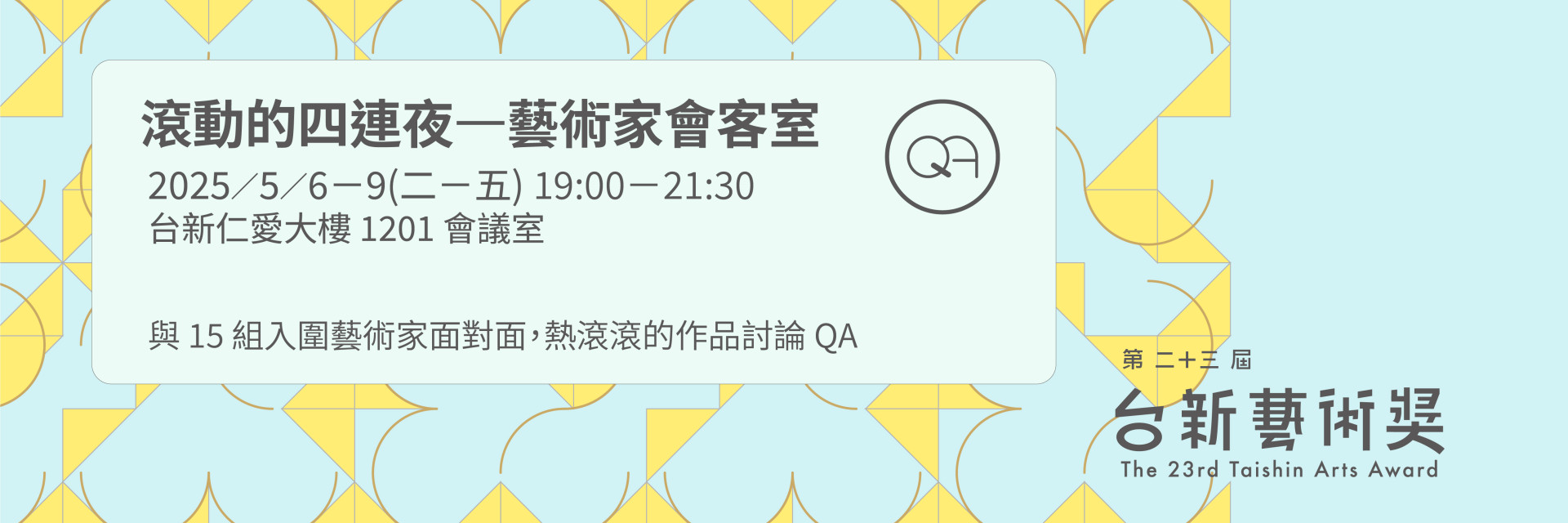 滾動的四連夜——藝術家會客室｜5/9報名專頁