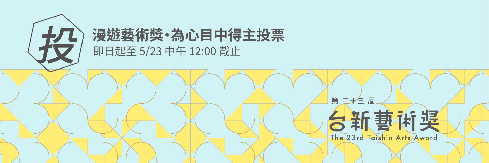 第23屆台新藝術獎—我心目中得主｜4.16 - 5.23｜投票即日開始