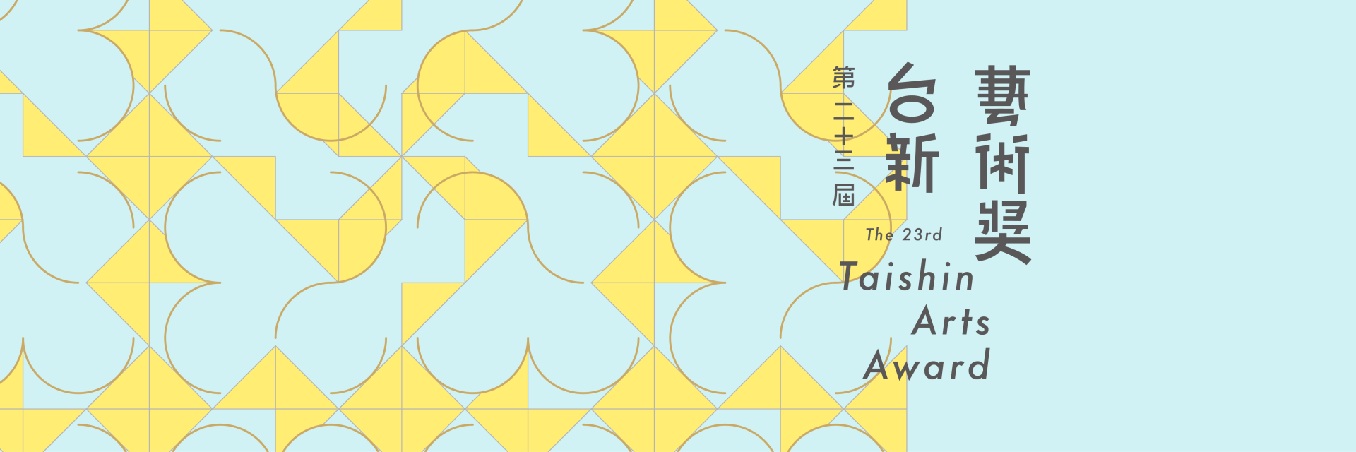 第23屆台新藝術獎—視覺、表演及年度大獎揭曉