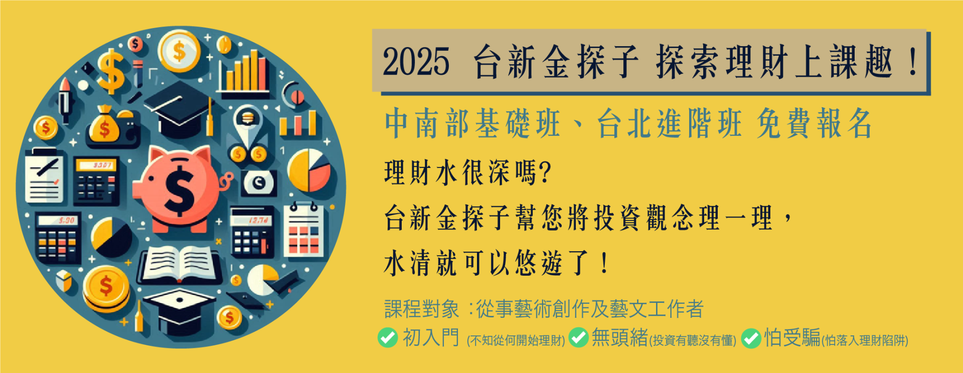 2025【台新金探子 探索理財上課趣！】敲碗 2 度開班 〜免費報名參加！