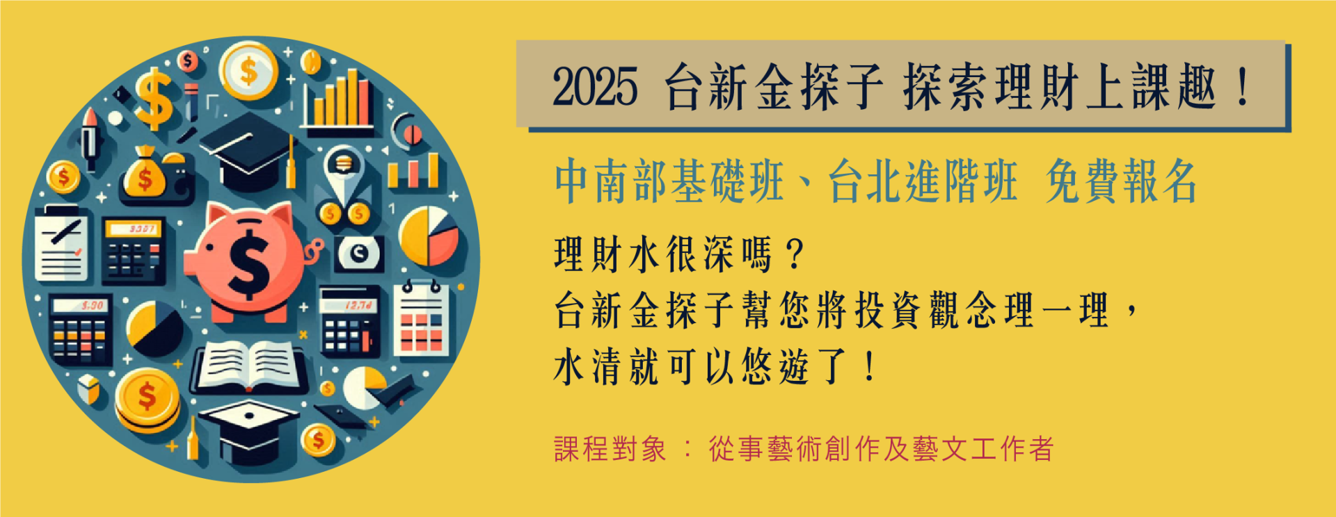 2025【台新金探子 探索理財上課趣！】敲碗 2 度開班 〜免費報名參加！