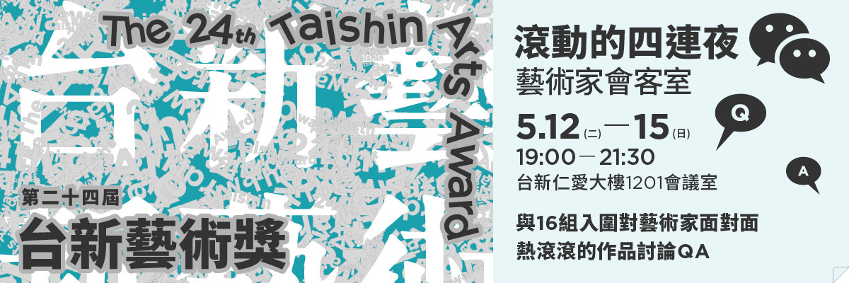 滾動的四連夜——藝術家會客室｜5/12報名專頁