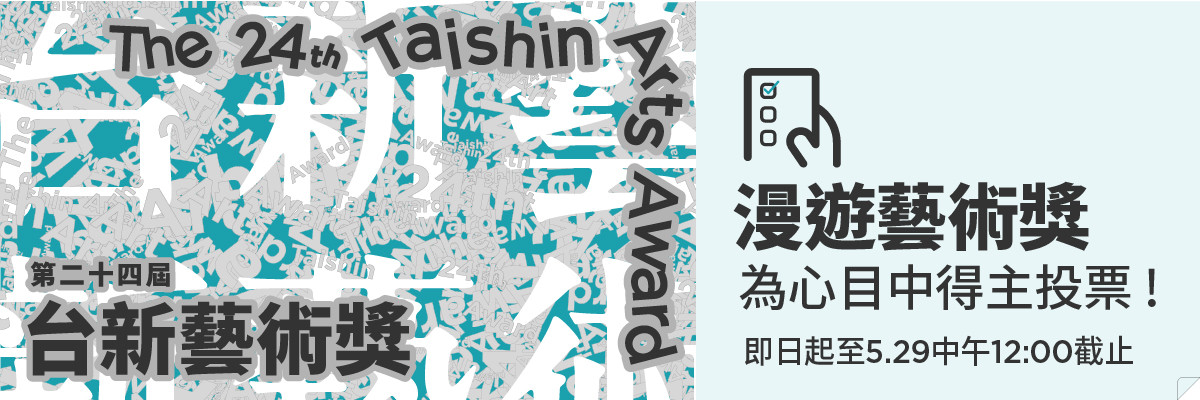 第24屆台新藝術獎—我心目中得主｜4.22 - 5.29｜投票即日開始