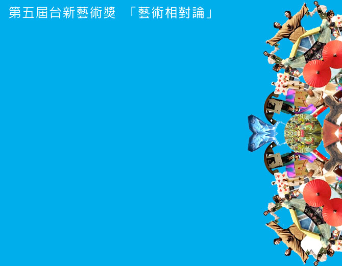 藝術相對論 - 跨見時‧空間的詩意美學