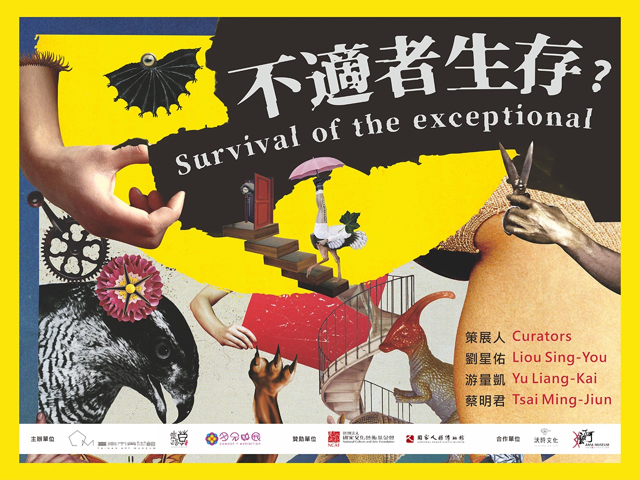 臺南市美術館《不適者生存？》