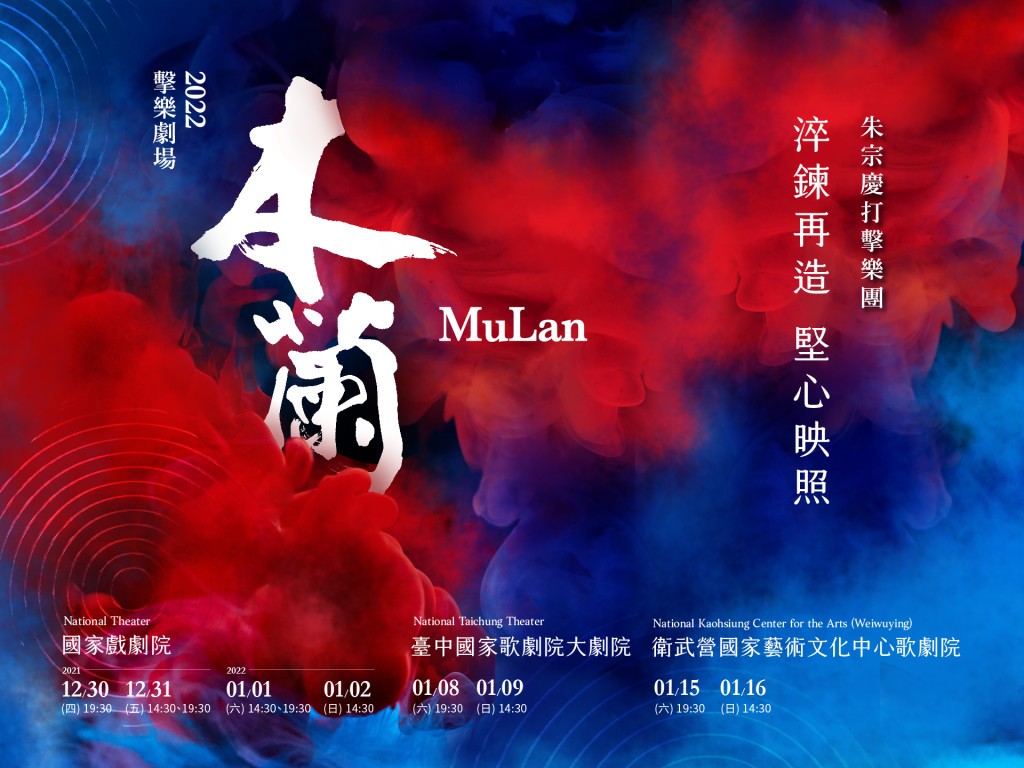 【朱宗慶打擊樂團】2022擊樂劇場《木蘭》