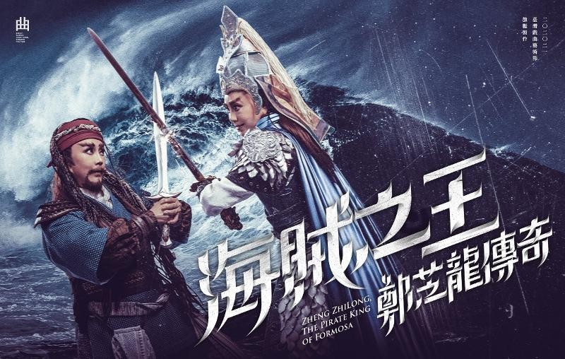 明華園戲劇總團《海賊之王–鄭芝龍傳奇》