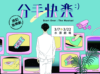 《分手快樂》原創音樂劇
