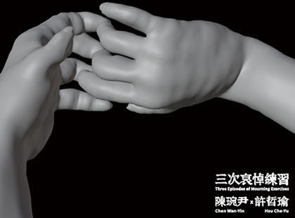 《三次哀悼練習─許哲瑜個展》