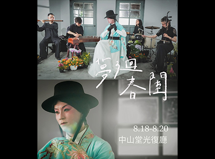 2023臺北藝術節《夢廻春閨》