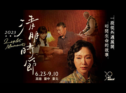 綠光30．創藝起飛 《清明時節》2023 昇華版