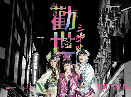 《勸世三姐妹》