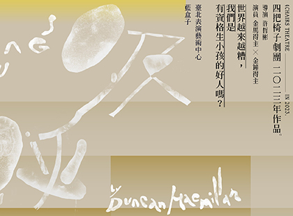 四把椅子劇團《呼吸》